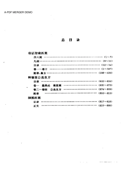 《临证指南医案》870页-daoxuejia
