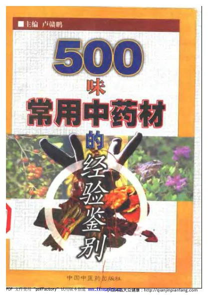 《500味常用中药材的经验鉴别（卢赣鹏）》827页-daoxuejia