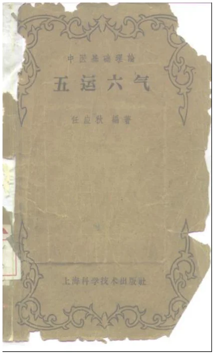 《五运六气-任应秋》85页-daoxuejia