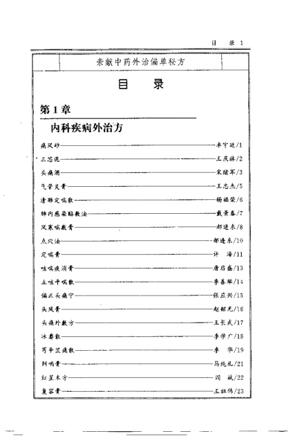 《亲献中药外治偏单秘方（杨磊主编）》405页-daoxuejia