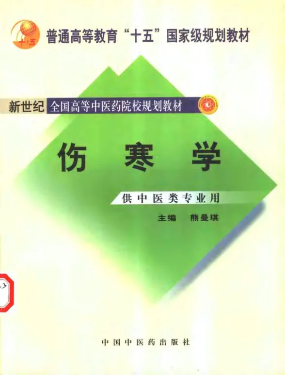 《伤寒学七版中医教材》480页-daoxuejia
