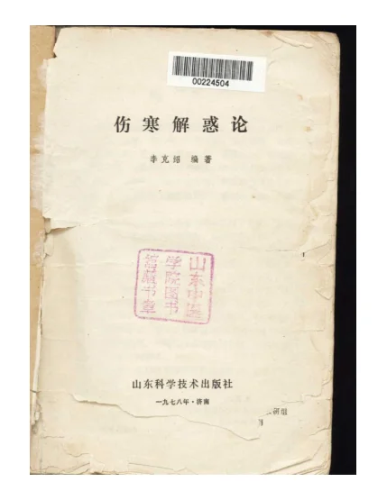 《伤寒解惑论》131页-daoxuejia