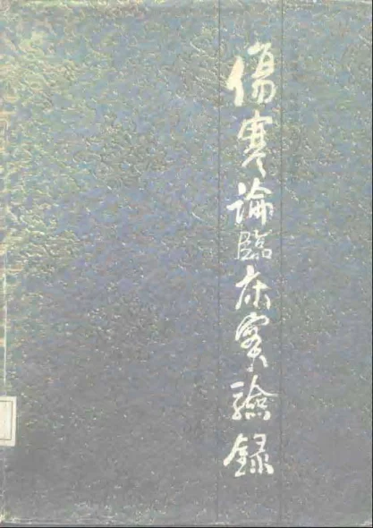 《伤寒论临床实验录》328页-daoxuejia