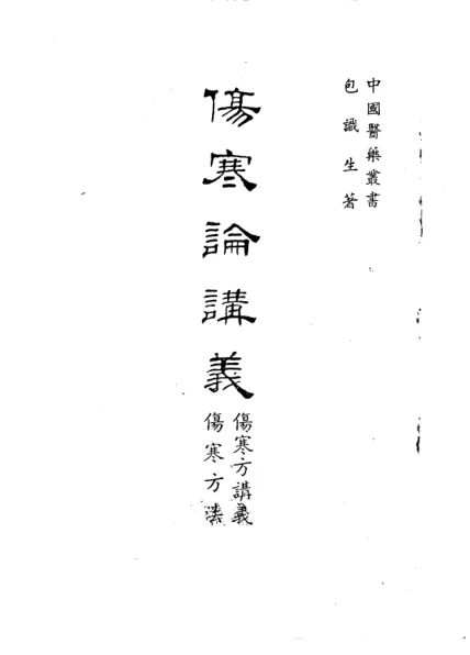 《伤寒论讲义》305页-daoxuejia