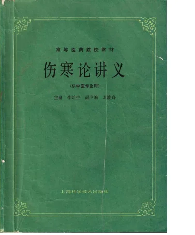 《伤寒论讲义（五版教材）》236页-daoxuejia