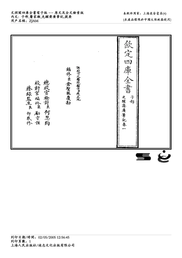 《先醒斋广笔记-缪希雍》255页-daoxuejia