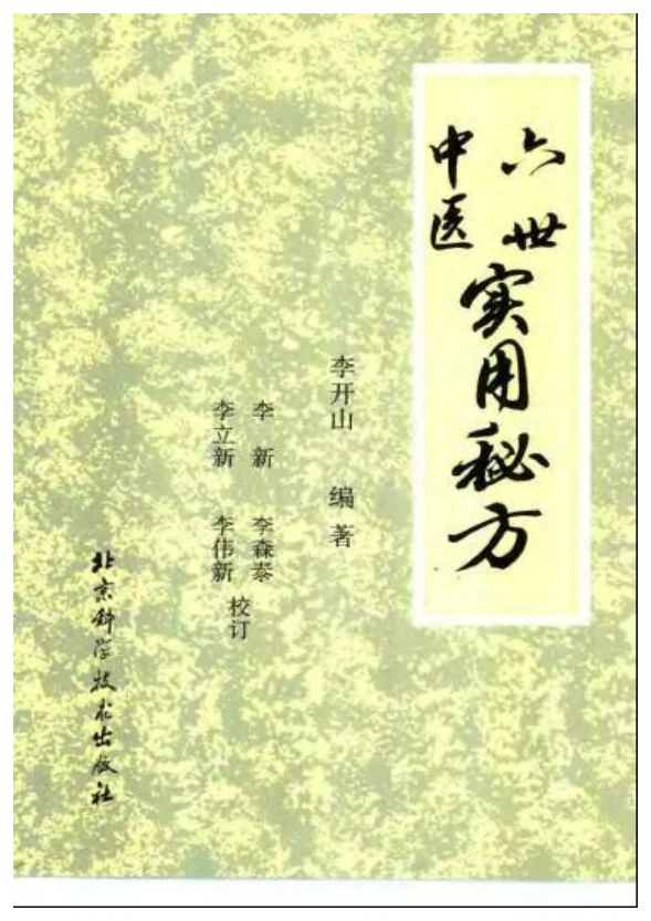 《六世中医实用秘方——李开山（很好）》233页-daoxuejia