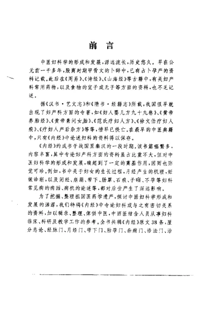 《内经妇科辑文集义（哈孝贤）》171页-daoxuejia
