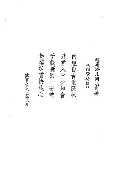 《内经析疑（谢浴凡）》148页-daoxuejia