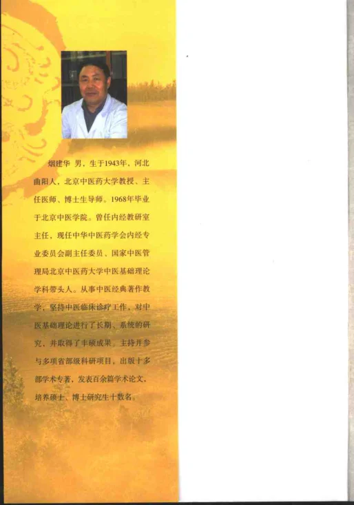 《内经精读（烟建华）》310页-daoxuejia