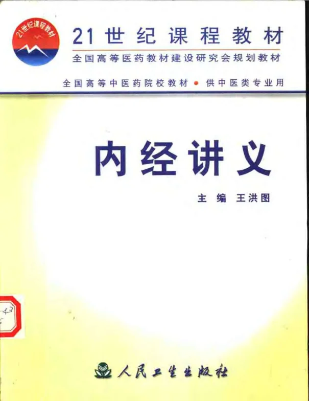 《内经讲义王洪图主编》409页-daoxuejia