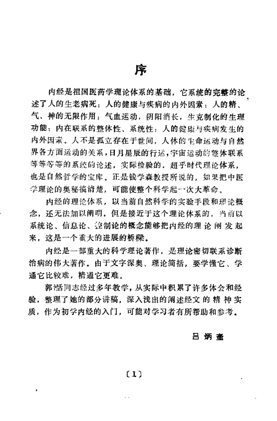 《内经讲义（郭湉）》635页-daoxuejia