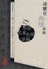 《凌耀星内经讲稿》247页-daoxuejia