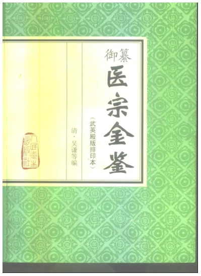 《医宗金鉴-伤寒论注》210页-daoxuejia