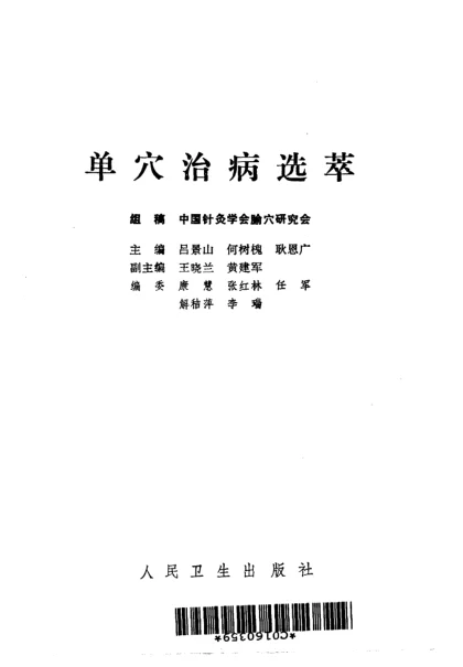 《单穴治病选萃吕景山等主编》575页-daoxuejia