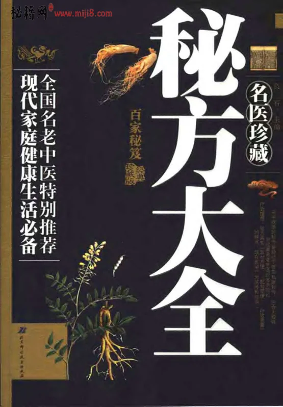 《名医珍藏-秘方大全》399页-daoxuejia