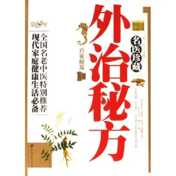 《名医珍藏外治秘方》468页-daoxuejia