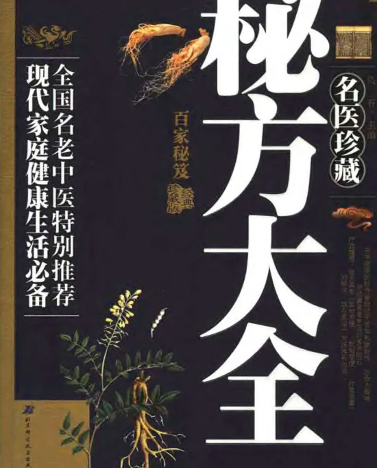 《名医珍藏秘方大全》398页-daoxuejia