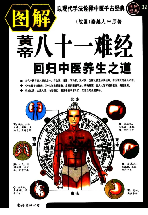 《图解黄帝八十一难经》326页-daoxuejia
