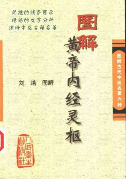 《图解黄帝内经灵枢刘越》537页-daoxuejia