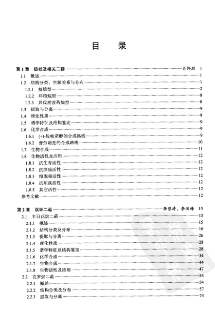 《天然产物化学丛书－二萜化学》430页-daoxuejia