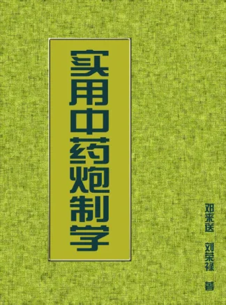 《实用中药炮制学》237页-daoxuejia
