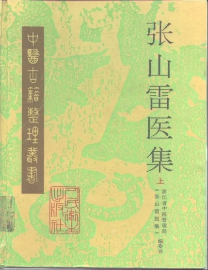 《张山雷医集(上下册)-编委会》1878页-daoxuejia