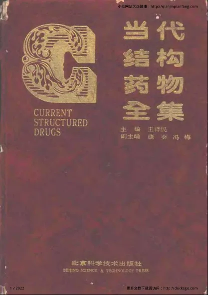 《当代结构药物全集（上、下册）（王泽民）》2922页-daoxuejia