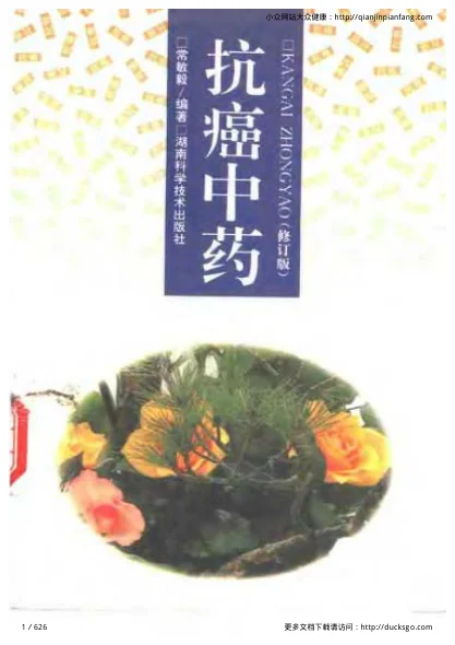 《抗癌中药（修订版）（常敏毅）》626页-daoxuejia