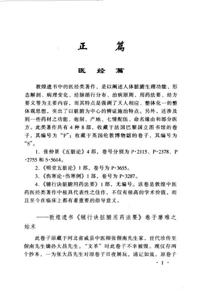 《敦煌中医药精萃发微丛春雨》522页-daoxuejia