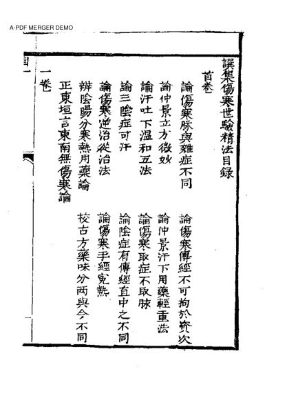 《明清中医珍善孤本精选（八）撰集伤寒世验精法》439页-daoxuejia