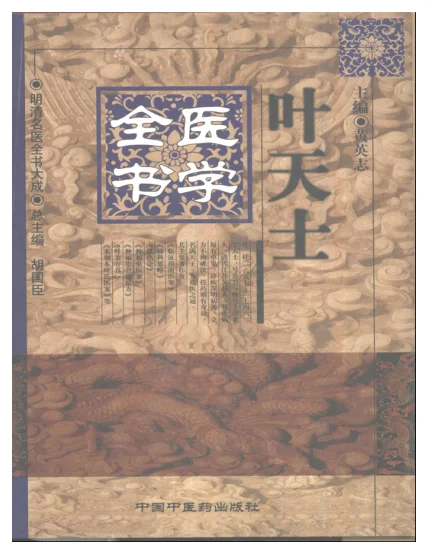 《明清名医全书大成(.叶天士医学全书.)》1088页-daoxuejia