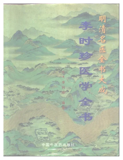 《明清名医全书大成(李时珍医学全书.)》1278页-daoxuejia