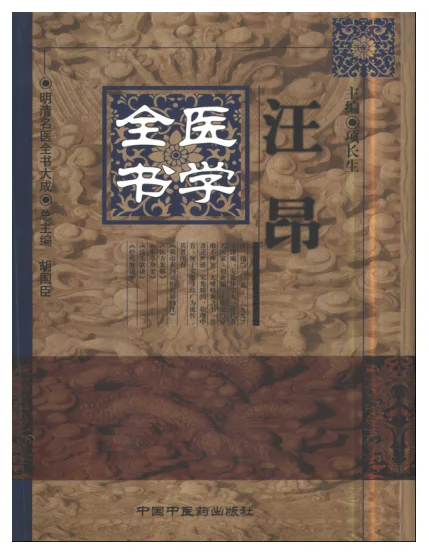 《明清名医全书大成(汪昂医学全书)》564页-daoxuejia