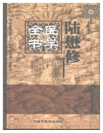 《明清名医全书大成(陆懋修医学全书.)》300页-daoxuejia