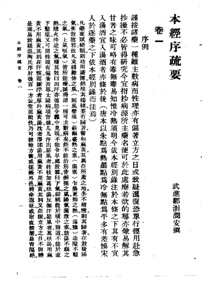《本经序疏要邹澍（清）(上卫)》239页-daoxuejia
