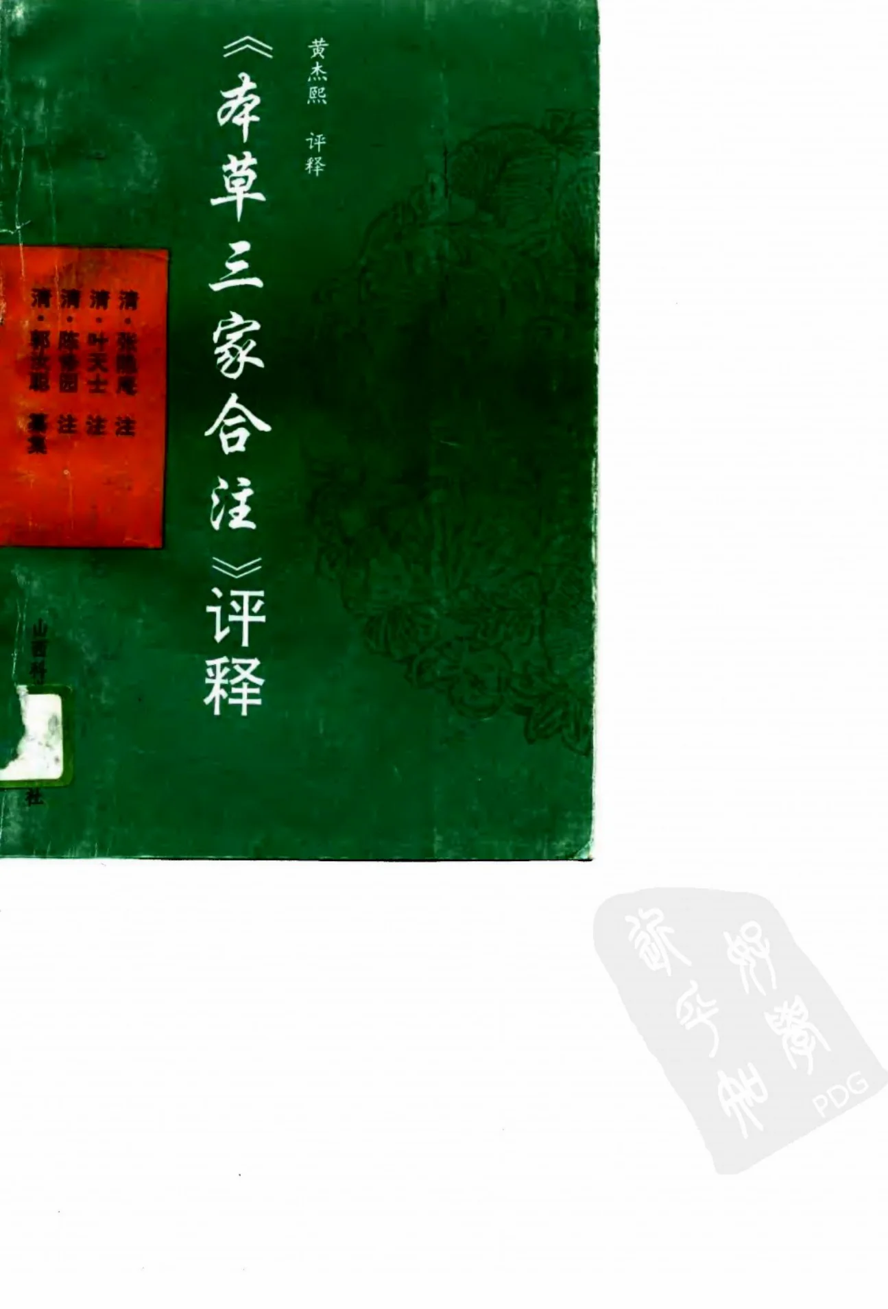 《本草三家合注评释（扫描版）》379页-daoxuejia