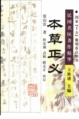 《本草正义（高清版）》381页-daoxuejia