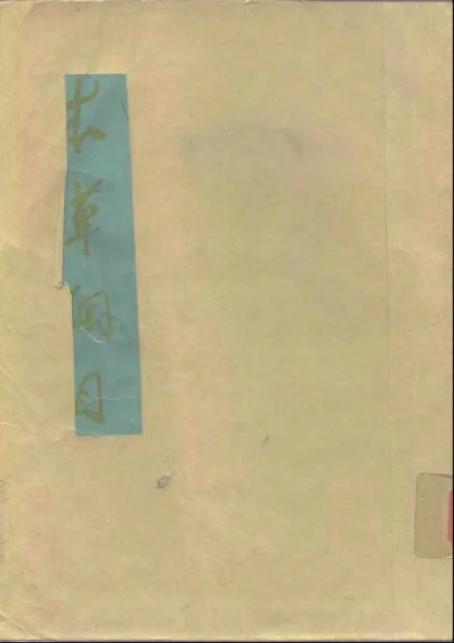 《本草纲目》(校点本)〔明〕李时珍著人民卫生出版社3185页-daoxuejia