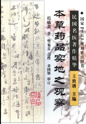 《本草药品实地之观察（高清版）》270页-daoxuejia