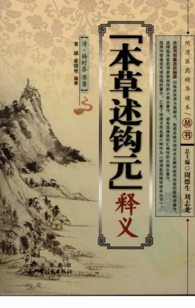 《本草述钩元》释义（清）杨时泰原著929页-daoxuejia