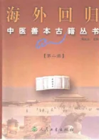 《海外回归中医善本古籍丛书(二)》567页-daoxuejia