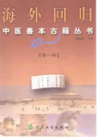 《海外回归中医善本古籍丛书（一）》579页-daoxuejia