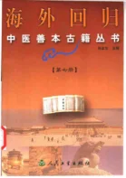 《海外回归中医善本古籍丛书（七）》648页-daoxuejia