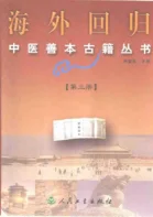 《海外回归中医善本古籍丛书（三）》418页-daoxuejia