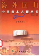 《海外回归中医善本古籍丛书（五）》435页-daoxuejia