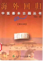 《海外回归中医善本古籍丛书（六）》691页-daoxuejia