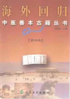 《海外回归中医善本古籍丛书（四）》473页-daoxuejia