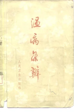 《温病条辨》230页-daoxuejia