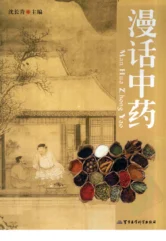 《漫话中药（高清版）》273页-daoxuejia